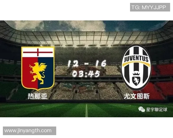 热那亚对决尤文图斯精彩直播中球迷热情高涨不容错过